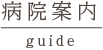 病院案内