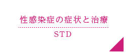 性感染症の症状と治療